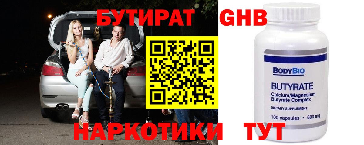 БУТИРАТ  Бутират 99%  Вход с VPN  Обнинск 